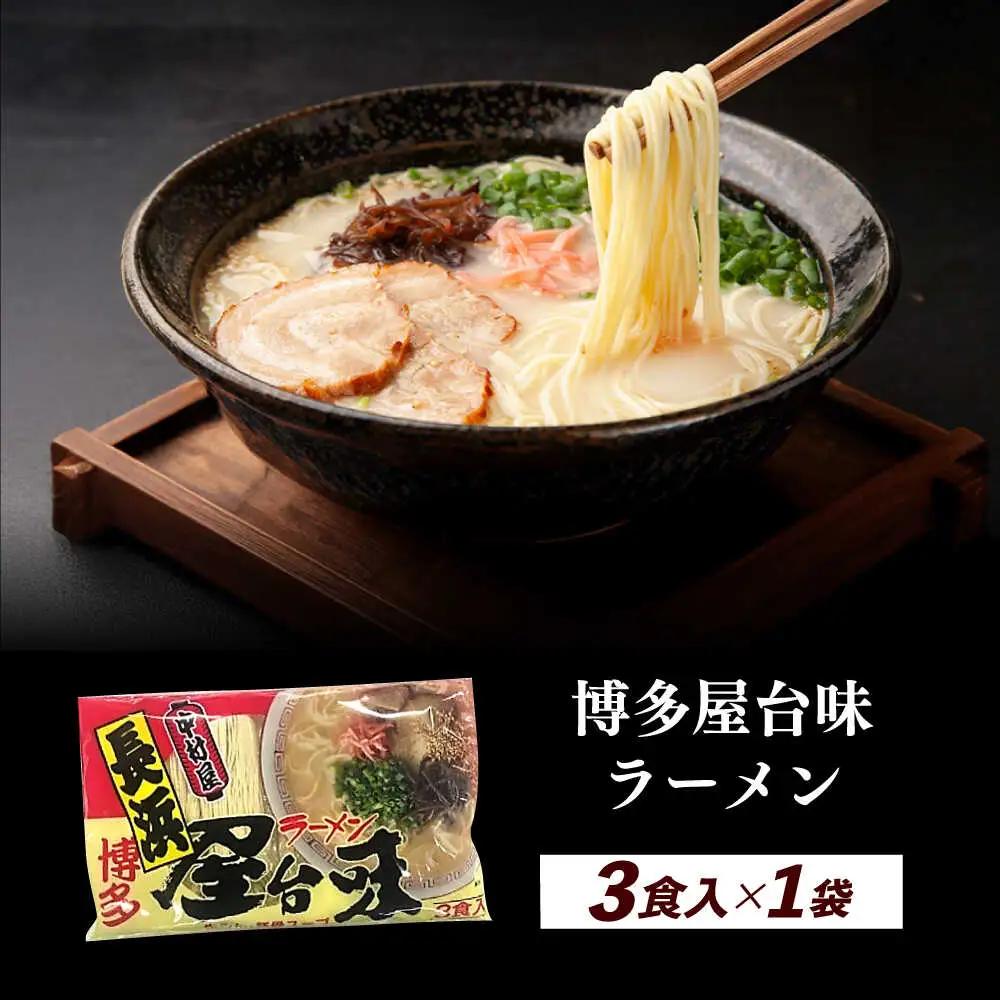 博多屋台味ラーメン 3食入 博多ラーメン [ABEJ006]