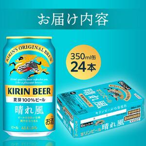 キリンビール 晴れ風 350ml 缶 × 24本＜岡山市工場産＞  |  晴れ風 ビール ビール