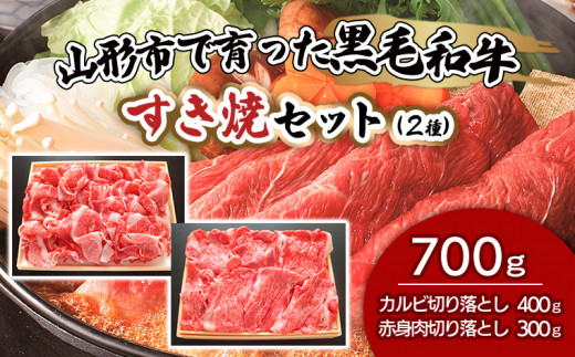 
【ふるさと納税限定】山形市で育った黒毛和牛すき焼セット(2種) 牛肉 肉 山形県 山形市 食品 すき焼 赤身 カルビ バラ 高橋畜産 FZ19-298
