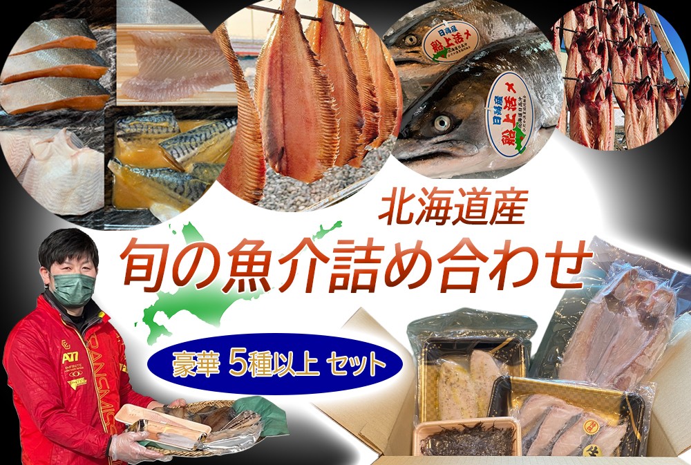 
                  北海道産 旬 の 魚介 5種 以上 豪華 お魚 魚 旬の魚 お楽しみ セット 詰め合わせ
                
