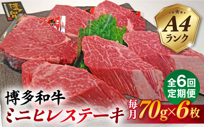 
【全6回定期便】【高級ヒレステーキ】70g×6枚 A4ランク 博多和牛 糸島市 / 糸島ミートデリ工房 [ACA348]
