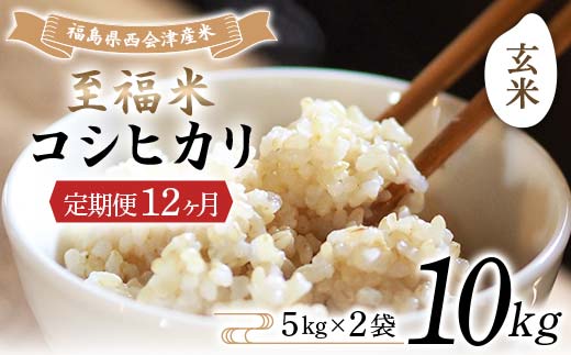 ＜定期便12ヶ月＞ 令和8年産米 西会津産米 至福米コシヒカリ 玄米 10kg F4D-2396