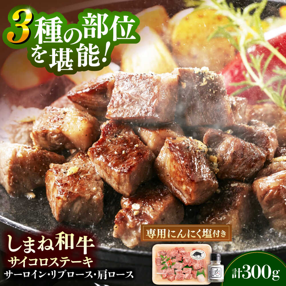 【ふるさと納税】【肉質日本一！】ステーキ 3種の部位！しまね和牛サイコロステーキ 300g (肉専用にんにく塩付) 黒毛和牛 冷凍 ステーキ ブランド牛 人気 ギフト 和牛 牛肉 詰め合わせ 食べ比べ お取り寄せ 島根県雲南市/有限会社宮本食肉店[AIDH002]