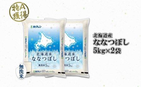 北海道産 ななつぼし 無洗米 10kg 米 特A 白米 お取り寄せ ごはん 道産米 ブランド米 10キロ おまとめ買い 美味しい お米 ふっくら 北海道米 ようてい農業協同組合 ホクレン 送料無料 北