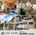 【ふるさと納税】コテージ宿泊にも使えるTHE FARM利用券【配送不可地域：離島・沖縄県】【1422344】