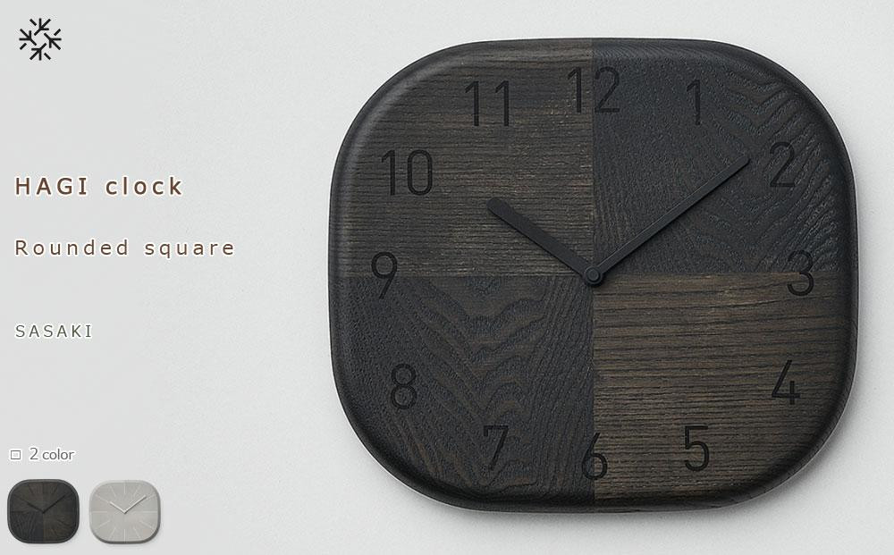 
            HAGI clock - Rounded square　SASAKI【旭川クラフト(木製品/壁掛け時計)】ハギクロック / ササキ工芸【light gray/dark grayからお選びください】
          