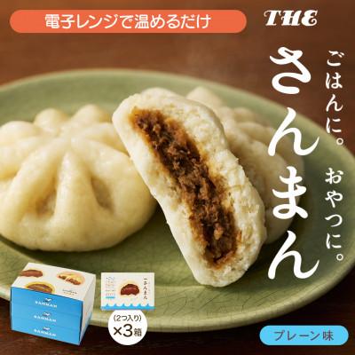 ふるさと納税 岩手県 岩手 大船渡 さんまの中華まん「さんまん」プレーン味3箱セット (1箱 2つ入り 計6個 )