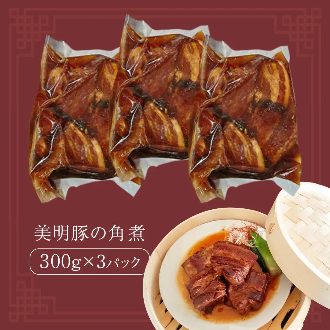 美明豚 角煮 900g ( 300g × 3パック ) (茨城県共通返礼品 行方市) 国産 豚肉 冷凍 小分け 豚 ぶた 肉 ポーク ブランド豚 冷凍食品 冷食 常備食 煮物 惣菜 おかず 保存食 レ