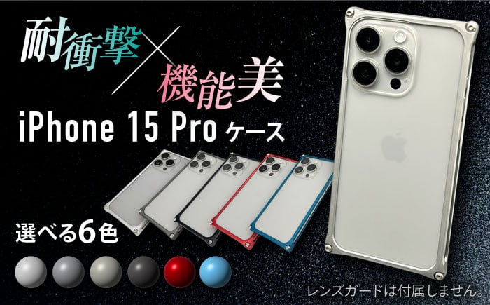 
            ソリッドバンパー for iPhone 15 Pro / スマホケース 日本製 頑丈 耐衝撃 高強度 アルミケース /亀山市/有限会社ギルドデザイン [AMAA017]
          