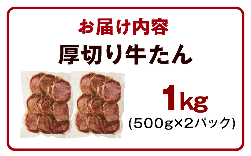厚切り牛たん 1kg【氷温熟成×旨塩ダレ 500g×2P 焼肉用 牛タン 牛肉 訳あり サイズ不揃い】 mrz0124