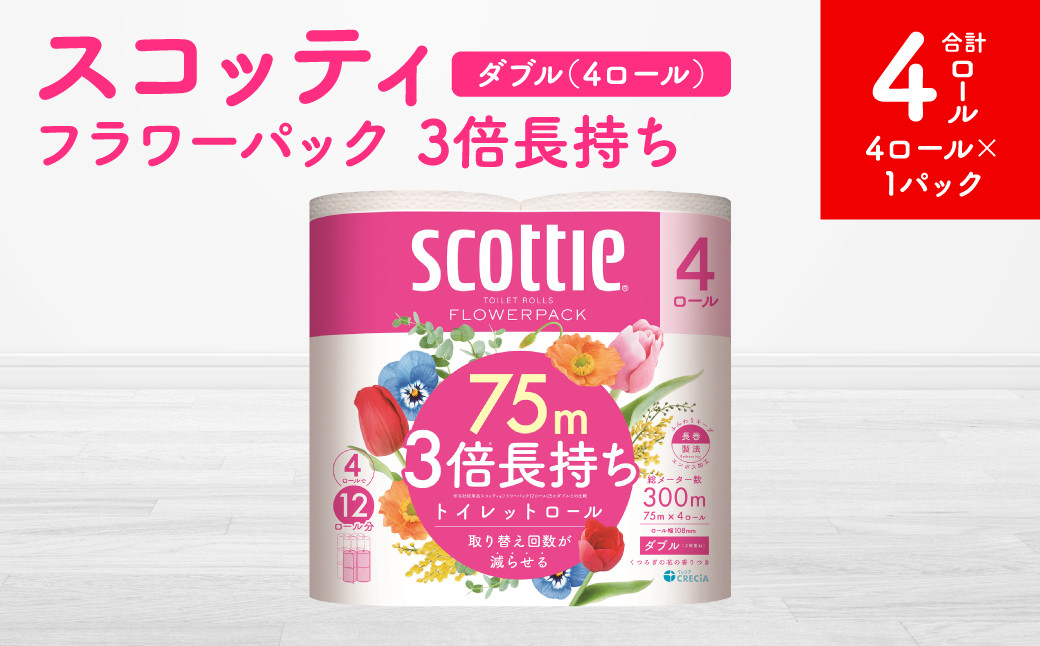 
            【スコッティ】フラワーパック 3倍長持ち 4ロール（ダブル）×1パック 合計4ロール 香りつき 日用品 生活必需品 消耗品 紙 まとめ買い ストック 備蓄 トイレットペーパー 長持ち
          