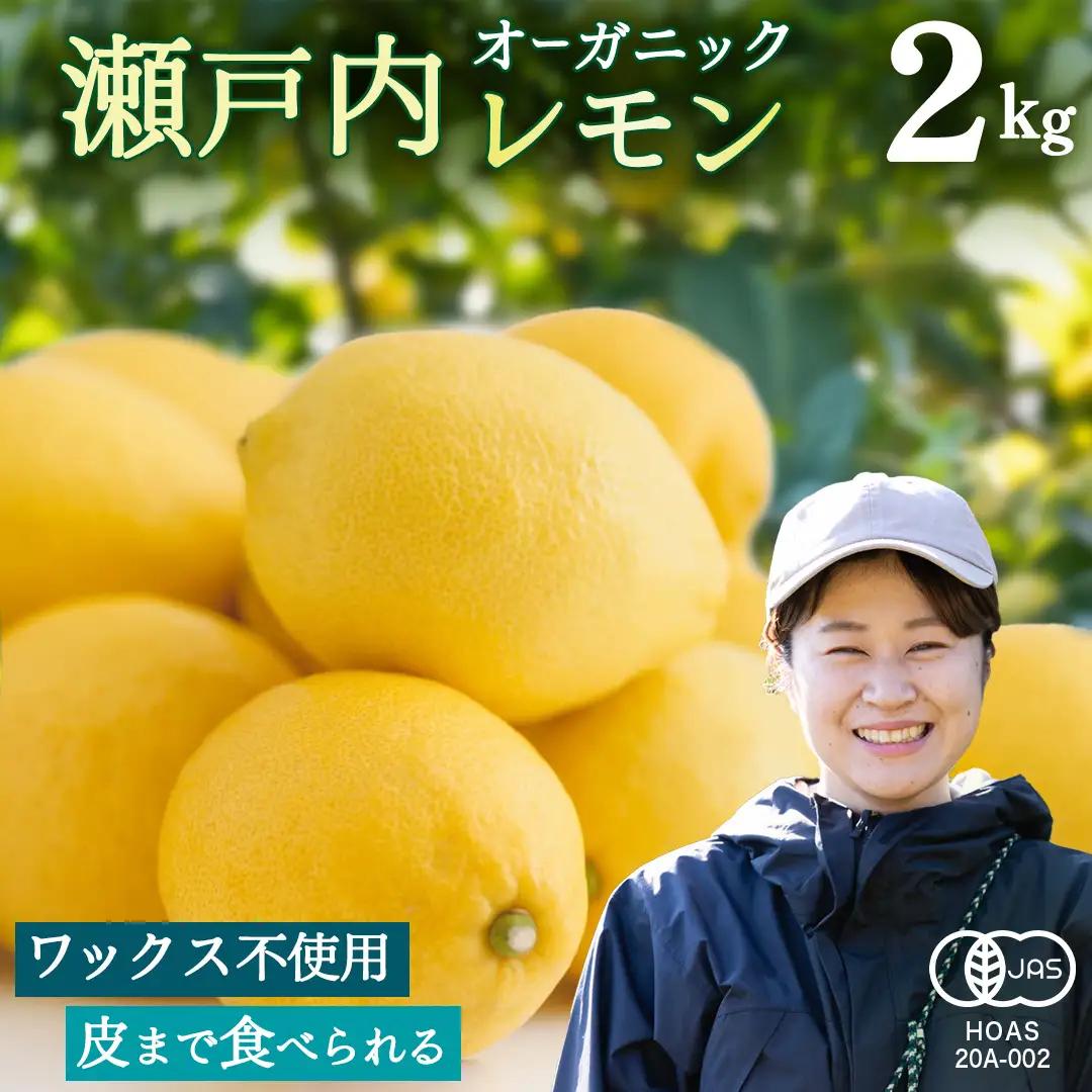 オーガニック 瀬戸内レモン 先行予約 ノーワックス 防腐剤不使用 防カビ剤不使用 有機JAS認証 有機栽培 産地直送 ふじやファーム 約2kg 国産 広島 大崎上島町産 【 2027年 1月 ～ 5月 発送】