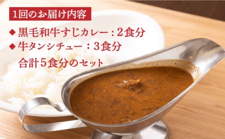 【全6回定期便】 黒毛和牛 牛すじカレー ＆ 牛タンシチュー 毎月5食 長与町/炭火焼肉あおい  [EBW004]  黒毛和牛 カレー かれー レトルト 牛タン 牛たん シチュー しちゅー 簡単 常温