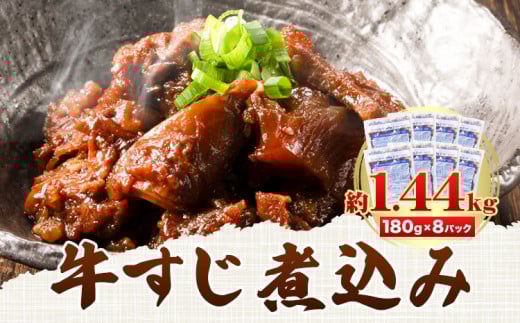 牛すじ煮込み 8パック 180g × 8袋《90日以内に出荷予定(土日祝除く)》熊本県 山江村 牛 簡単調理 温めるだけ 大容量 約1.44kg 8食分 送料無料 上球磨農産