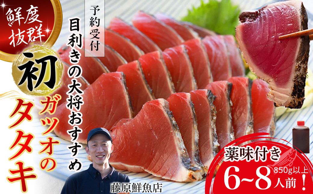 
            【予約受付】生の鮮度！初ガツオのタタキ6-8人前（薬味付き）Efs-12 かつお カツオ 鰹 冷蔵カツオ 高知鰹 たたきのタレ かつおのたたき カツオのたたき 初ガツオ
          
