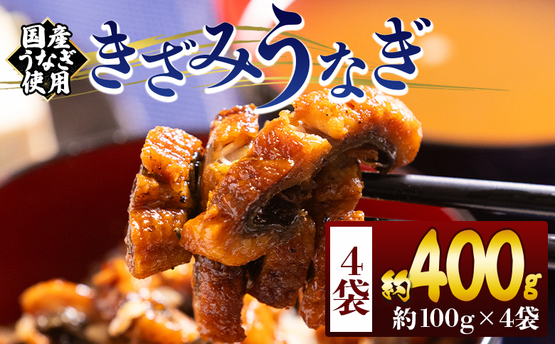 きざみうなぎ １００ｇ ４袋 計４００ｇ 国産うなぎ使用 - 国産 養殖 鰻 ウナギ 海鮮 魚介 蒲焼き かな焼き カット 真空パック 小分け 湯銭 フジ物産 高知県 香南市 fb-0198