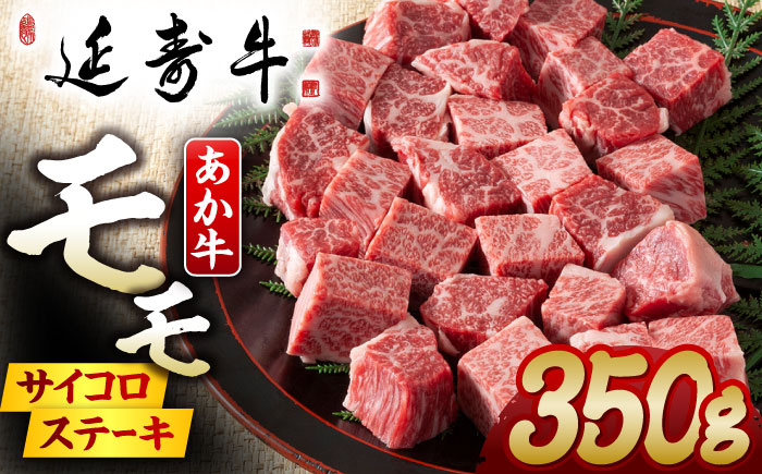 
                  熊本県産 延寿牛 あか牛 モモ サイコロ ステーキ 約 350g 【有限会社 九州食肉産業】 [ZDQ077]
                