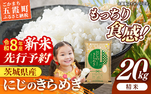 【新米先行予約】 令和8年産 茨城県産 にじのきらめき 20kg（5kg×4袋） ／ 新米 先行受付 先行予約 2026年 米 お米 精米 旨味 安心 美味しい 茨城県 五霞町 20kg　¥30,00