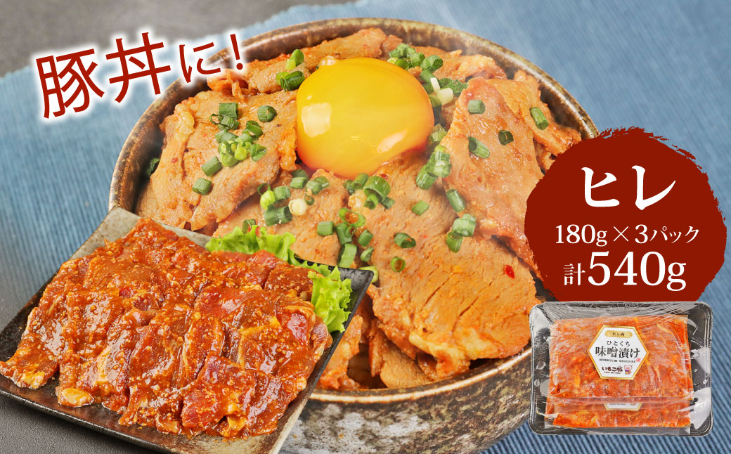 【定期便3回】簡単便利 いもこ豚 ひと口みそ漬け 食べ比べセット 合計1.62kg×3回 総合計4.86kg (肩ロース・ロース・ヒレ) 各540g みそ漬け 味噌漬け 豚肉 豚 肉 食べ比べ 3種 