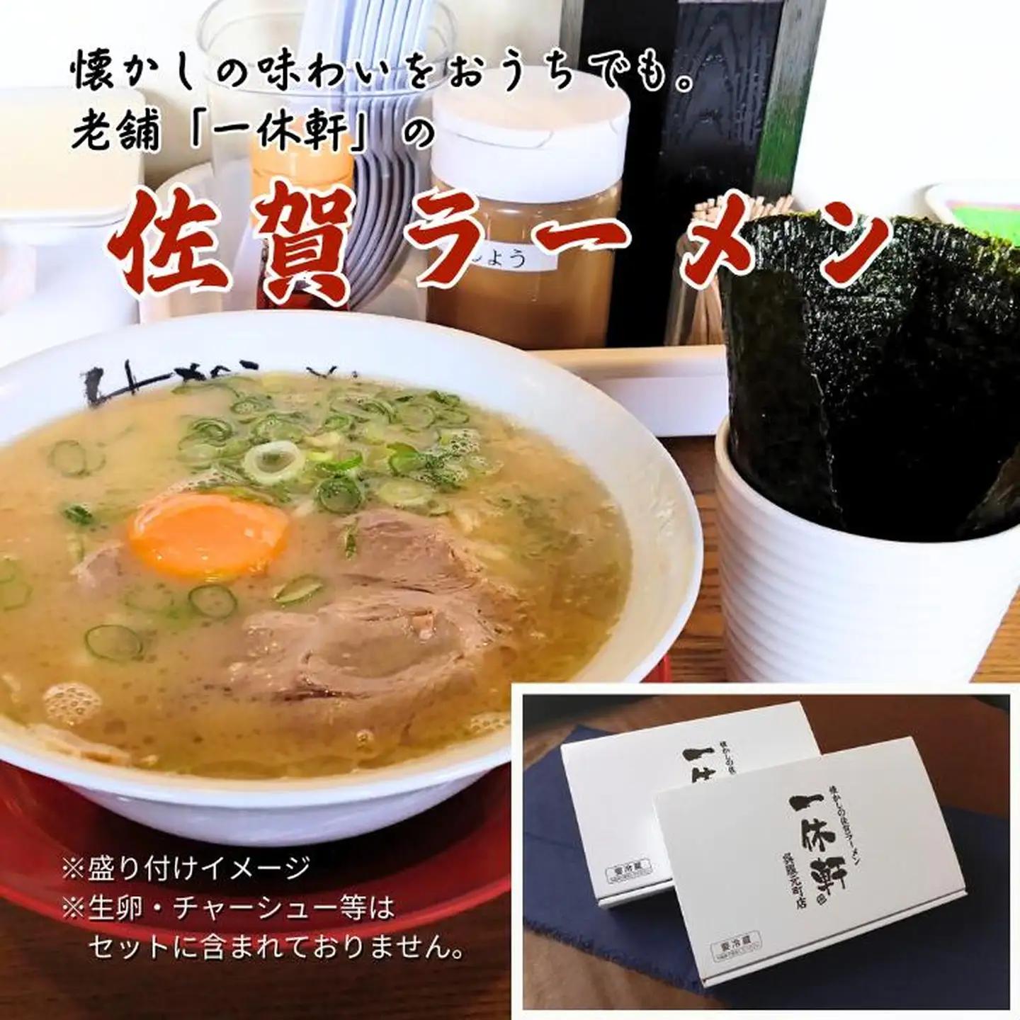 佐賀ラーメン『一休軒』ラーメンセット（4人前）：B190-036