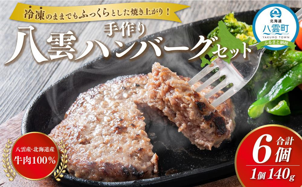 
八雲ハンバーグセット　140g×6個【 はんばーぐ 牛肉 国産 肉 にく ニク 冷凍 簡単 お手軽 小分け 人気 北海道 冷凍 冷凍食品 お弁当 弁当 おかず 弁当のおかず 調理 簡単調理 食卓 送料無料 人気 ランキング おすすめ 噴火湾 年内発送 年内配送 】
