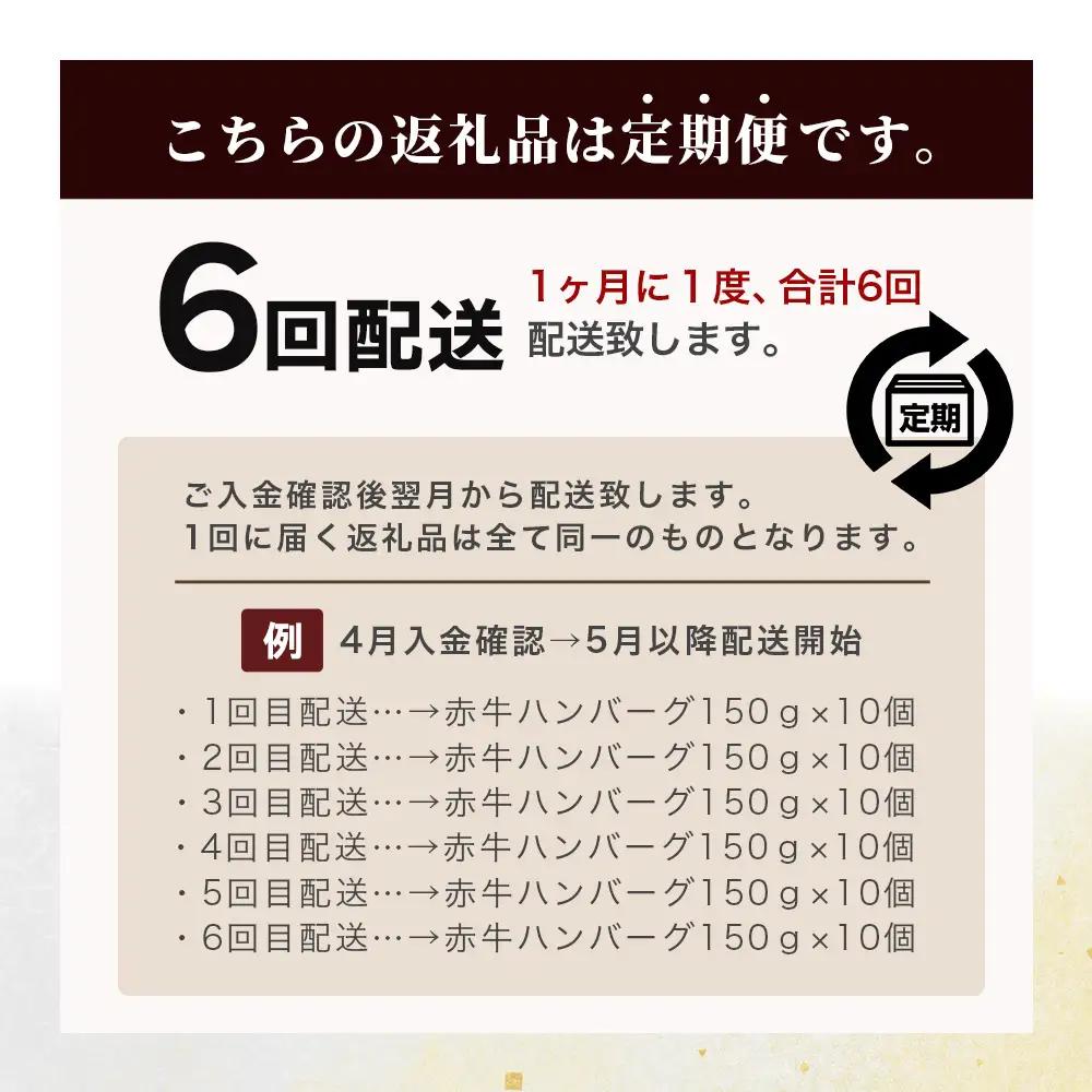 【定期便6回】熊本 赤牛 ハンバーグ 150ｇ×10個 ×6回配送 121-0603