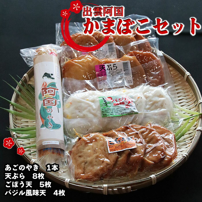 【ふるさと納税】出雲 阿国 かまぼこ セット 4種 | 蒲鉾 天ぷら 天婦羅 あごのやき 飛魚 魚 さかな 牛蒡 ごぼう バジル すり身 すりみ おつまみ おやつ あて お取り寄せ グルメ 人気 おすすめ 島根県 出雲市