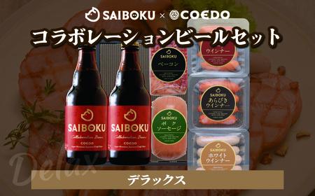 SAIBOKU×COEDO コラボレーションビールセット (デラックス)【熨斗希望】