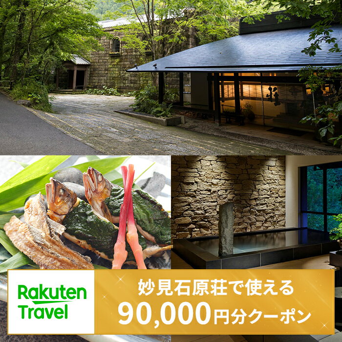 【ふるさと納税】＜妙見石原荘＞で使える楽天トラベルクーポン 寄附額300,000円！宿泊券 温泉 宿泊 九州 旅行券 チケット ホテル