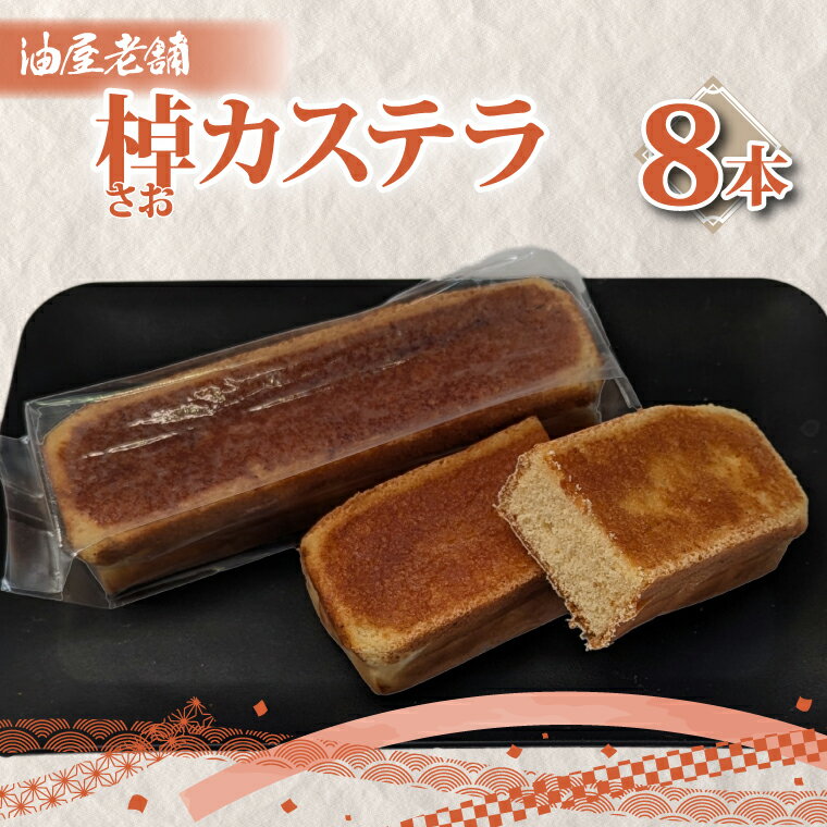 【ふるさと納税】棹カステラ（8本入）【オリジナル 昔ながら 和菓子 ギフト 生菓子 おやつ スイーツ 和スイーツ 銘菓 水戸市 水戸 茨城県】（JU-15）