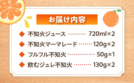シュシュオリジナル 不知火味わい4種セット / しらぬい ジュース マーマレード ジュレ オレンジ / 大村市 / おおむら夢ファーム[ACAA483]