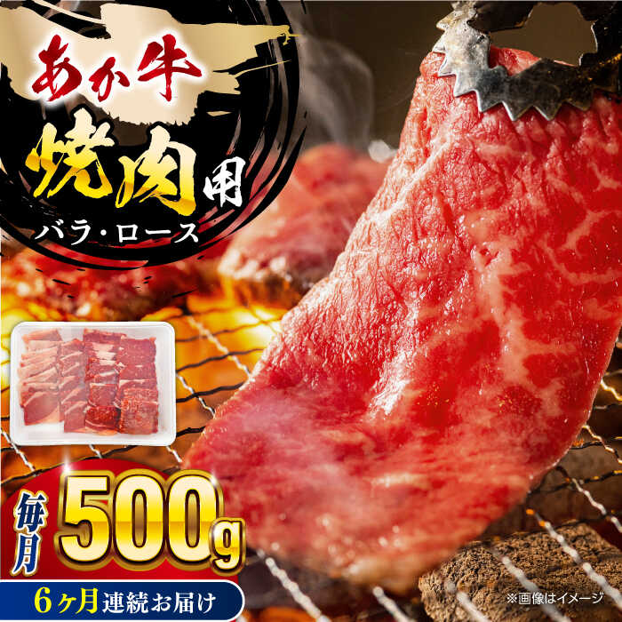 【ふるさと納税】【全6回定期便】熊本あか牛 焼肉用カット ( バラ ロース ) 500g 熊本県 あか牛 あかうし 山都町 和牛 焼肉 ロース バラ 牛肉 お肉 BBQ バーベキュー 牛 肉 褐毛和種 肥後 冷凍 国産 九州産 【五右衛門フーズ】[YBZ045]