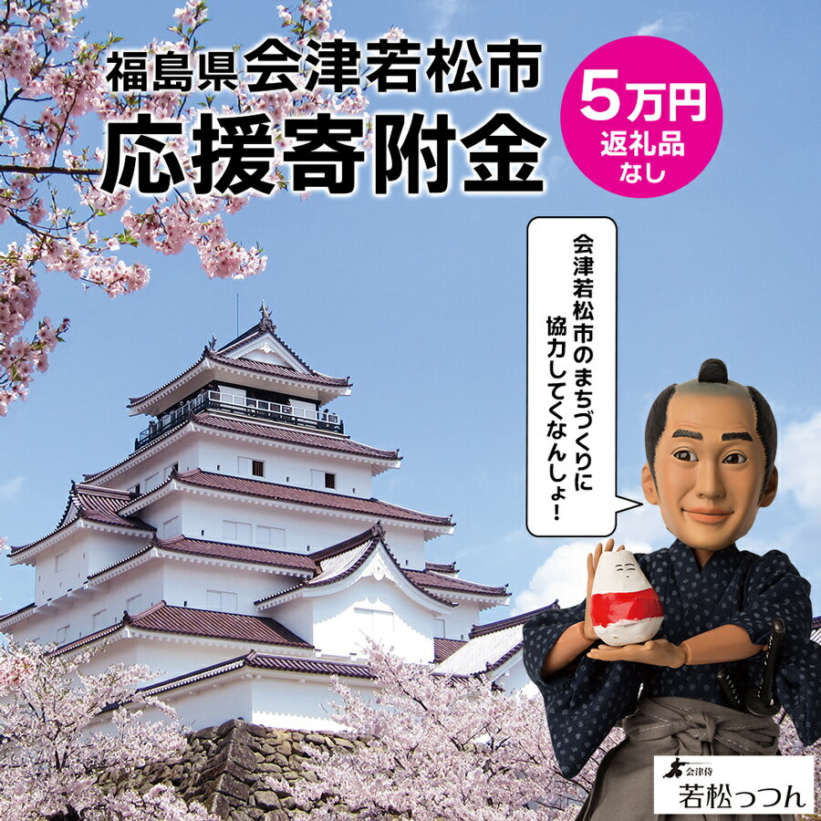 【ふるさと納税】福島県会津若松市への寄付 (返礼品なし) 5万円 [0395]