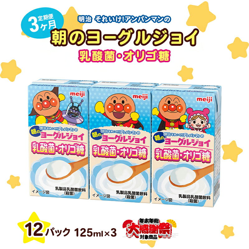 【ふるさと納税】【年末年始大感謝キャンペーン】【3か月定期便】明治それいけ！アンパンマンの朝のヨーグルジョイ　乳酸菌・オリゴ糖　125ml×3　12パック