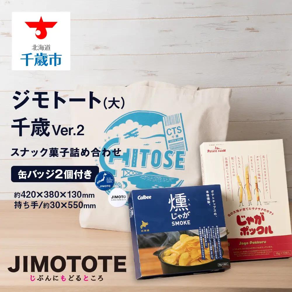 トートバッグ&スナック菓子詰め合わせ 千歳市 お楽しみセット