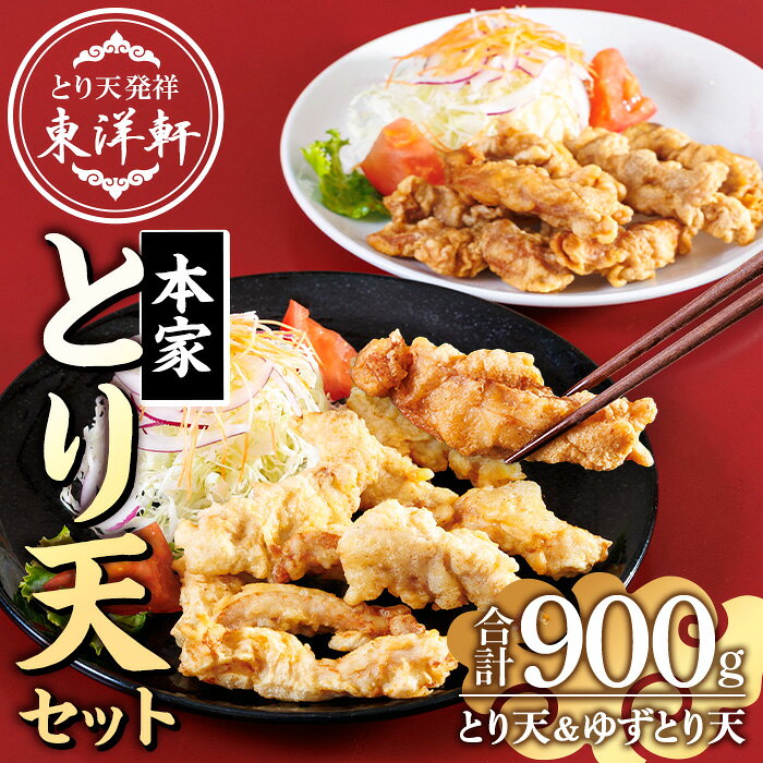 【ふるさと納税】別府東洋軒 本家 とり天 詰め合わせ (合計900g・本家とり天王500g+本家ゆずとり天400g) 鶏肉 肉 とり天 ご当地グルメ 名物 冷凍 惣菜 お弁当 簡単 時短 揚げるだけ セット【JQ01】【東洋軒】