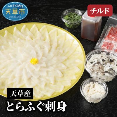 ふるさと納税 天草市 【指定日必須】天草産とらふぐ刺身_S044-008A