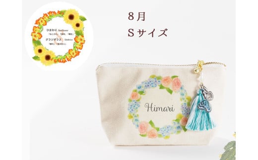 8月【名入れオーダー】ブルミア　誕生花が咲き続けるポーチ　Sサイズ　チャーム付き