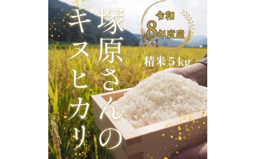 《9月1日より出荷予定》[令和8年度産] 高齢者の田んぼを受け継ぐ若手後継者「塚原さんのキヌヒカリ」 精米5kg | 米 新米 キヌヒカリ 単一原料米 ふっくら あっさり 和食 お弁当 おにぎり | 大阪府 能勢町 送料無料
