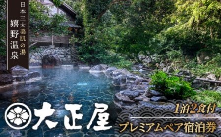 宿泊券 プレミアムペア宿泊券 【嬉野観光ホテル大正屋】 [NAM001] 宿泊券 宿泊券 宿泊券 宿泊券