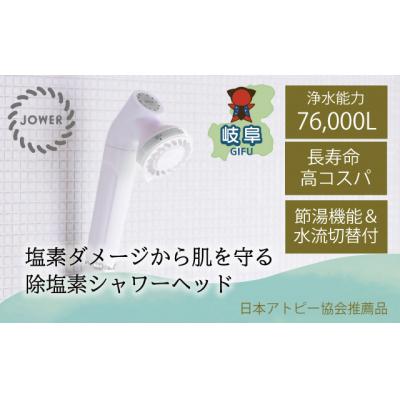 ふるさと納税 岐阜県 除塩素 シャワーヘッド JOWER 白 / 浄水 塩素除去 JS217-W 水生活製作所