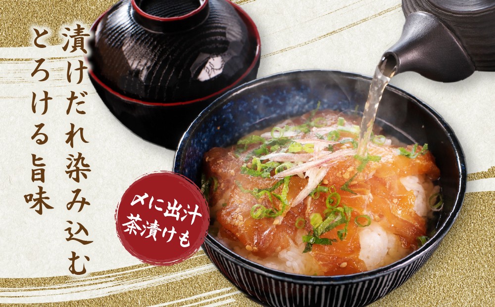 だし茶漬けにもピッタリの伊勢真鯛の漬け丼の素