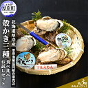 【ふるさと納税】 北海道厚岸産 殻かき三種 食べ比べ お試し セット　牡蠣　【 生食 生牡蠣 貝付き牡蠣 貝 海鮮 魚介類 殻付き牡蠣 】　お届け：2023年11月1日～2024年6月30日頃まで　