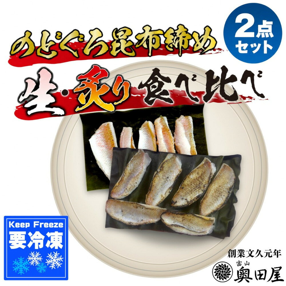 【ふるさと納税】のどぐろ生昆布締め・炙り昆布締め 食べ比べ2点セット