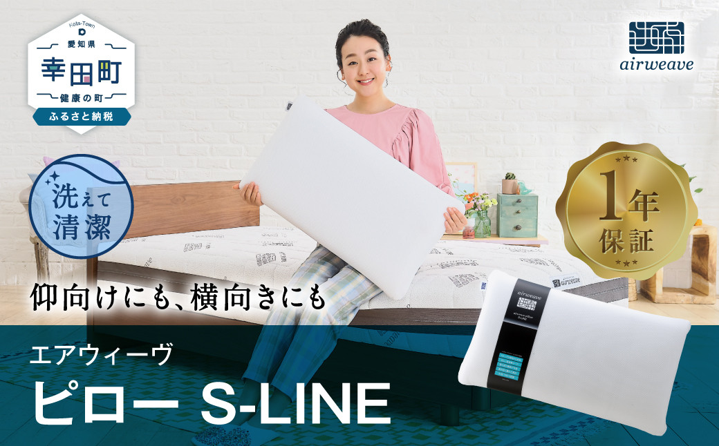 
            エアウィーヴ ピロー S-LINE / エアウィーヴ 枕 エスライン 高反発 洗える まくら ウォッシャブル ストレートネック 高さ調整シート 快眠まくら 枕 横向き
          