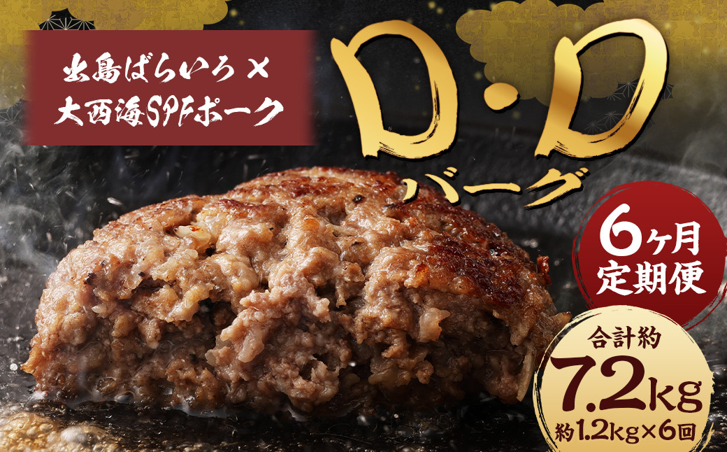
                  【全6回定期便】ハンバーグ D・Dバーグ 150g×8個 合計1.2kg ／ ハンバーグ お肉 肉 惣菜 おかず 手ごね 手ごねハンバーグ 牛肉 豚肉 合いびき肉 合挽き肉 長崎和牛 出島ばらいろ 大西海SPFポーク 冷凍 長崎県 長崎市
                