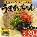 【ふるさと納税】＜容量が選べる＞九州の味 豚骨ラーメン うまかっちゃん(5～20食・1袋5食入)ラーメン 豚骨 とんこつ 細麺 常温 常温保存 非常食【ksg1552・ksg1553・ksg1554】【マル五】