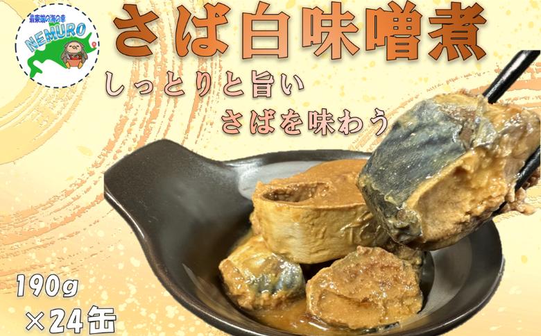 【北海道根室産】さば白味噌煮190g×24缶 F-78018