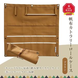 帆布カトラリーロールケース　ブラウン_01421