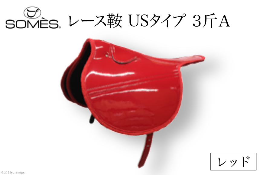SOMES　レース鞍　USタイプ　３斤Ａ（レッド） [ソメスサドル 北海道 砂川市 12260049]